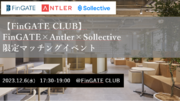 グローバルベンチャーキャピタルAntler『FinGATEAntlerSollective 限定マッチングイベント』12月6日開催決定！