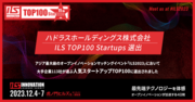 ハドラスホールディングス、ILS2023に出展　　ILS　TOP100 Startupsに選出、新製品2種を展示、公開へ