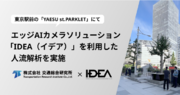 東京駅前の道路空間を活用した「YAESU st.PARKLET」にて、エッジAIカメラソリューション「IDEA（イデア）」を利用した人流解析 を実施