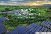 地球にエコな太陽光クラウドファンディング『SOLMINA(ソルミナ)』が新しい太陽光発電ファンドの募集を12月5日13:00より開始