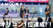 Am Amp 1st Mini Album「A Hard Day's Nite」オリコン デイリー アルバムランキング1位獲得！