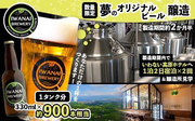 あなただけのオリジナルクラフトビールを作れる夢の企画が、北海道岩内町のふるさと納税返礼品に！