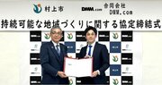 DMMと新潟県村上市が「持続可能な地域づくりに関する協定」を締結　EV充電インフラの整備を推進し、持続可能な地域づくりに貢献