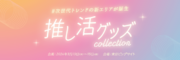 【業界初*】次世代トレンドの新エリア「推し活グッズ Collection」が誕生！来年3月に東京ビッグサイトで開催