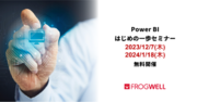 【無料オンライン】Power BIの機能や活用方法をご紹介する担当者さま向けのセミナーを2023/12/7(木)、2024/1/18(木) に開催【フロッグウェル株式会社】