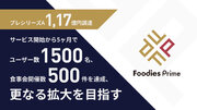予約困難な人気飲食店の同席者を探せるフーディー特化型SNS「Foodies Prime」プレシリーズAとして約1.2億円の資金調達を実施