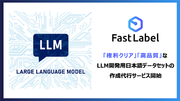 FastLabel、LLM開発用の日本語データセット作成代行サービスを開始
