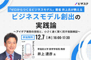 【12/7(木)16時】「ゼロからつくるビジネスモデル」著者井上氏が教えるビジネスモデル創出の実践論無料オンラインセミナーを開催