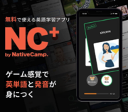 【会員数No.1】ネイティブキャンプ　無料のオールインワン英語学習アプリ「NC」に単語学習コンテンツが登場！ゲーム感覚で英単語学習が可能に