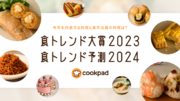 クックパッド、「食トレンド大賞2023」と「食トレンド予測2024」を発表