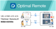 リモートサポートサービス「Optimal Remote」の無償版を提供開始