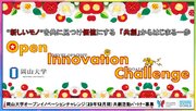 【岡山大学】産学共創活動「岡山大学オープンイノベーションチャレンジ」2023年12月期 共創活動パートナー募集開始