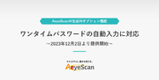 クラウド型Webアプリケーション脆弱性診断ツール『AeyeScan』、ワンタイムパスワードの自動入力に対応