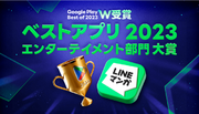 「LINEマンガ」が「Google Play ベスト オブ 2023」にて「ベストアプリ 2023」を受賞！