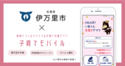ミラボ、佐賀県 伊万里市で子育て支援アプリ「いまりん子育てアプリ」提供開始