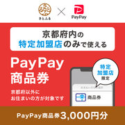 都道府県単位での導入は初！さとふるPayPayが提供する「PayPay商品券」、12月1日より京都府で取り扱い開始