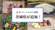 「食べチョクふるさと納税」に茨城県が追加！人気の豚肉やお米、お酒など、魅力的な返礼品が盛りだくさん。