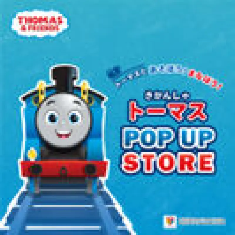 トーマスとあそぼう！まなぼう！きかんしゃトーマス POP UP STORE 全国