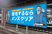 メンズ脱毛サロン「メンズクリア」は、お笑い芸人「チョコレートプラネット」を起用したブランディング広告を「新宿駅」に公開！