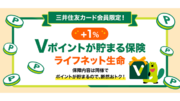 三井住友カードがライフネット生命の「Ｖポイントが貯まる保険」の販売を開始