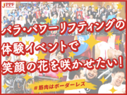 日本パラ・パワーリフティング連盟、クラウドファンディングを「スポチュニティ」で実施予定