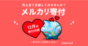 メルカリ、12月1日より「メルカリ寄付」に新たな寄付先として鳥取県を追加
