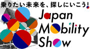 「JAPAN MOBILITY SHOW 2023」 東京モーターショーは、2023年から環境に配慮したサステナブルイベントへ