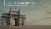 Global Japan、日系でインド国内初となる「インド・トライアル進出支援サービス」を開始