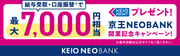 京王NEOBANK開業記念キャンペーン実施のお知らせ