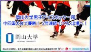 【岡山大学】男子アイスホッケー部が中四国大会で優勝！ 2年連続インカレ出場へ！