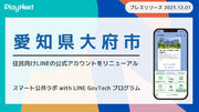 愛知県大府市が住民向けLINE公式アカウントをリニューアル！プレイネクストラボ株式会社がシステム提供と構築を支援