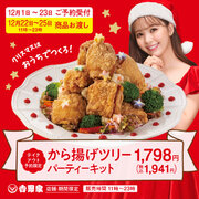 吉野家、クリスマスに向けて牛丼に続く看板商品「から揚げ」のキャンペーン・新商品を12月に集中的に展開
