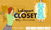 進化するショールーミングストア「LaLaport CLOSET」 2号店が三井ショッピングパーク ららぽーと海老名内に12月8日(金)オープン