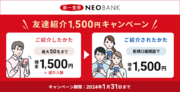 「第一生命NEOBANK友達紹介1,500円キャンペーン」実施のお知らせ