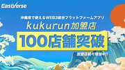 沖縄県の観光促進を目的としたWeb3プロジェクト『EastVerse』より総合プラットフォームアプリ『kukurun』のNFT加盟店数が沖縄県内100店舗突破で日本一に！
