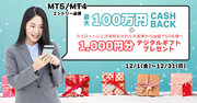 【12月】最大100万円キャッシュバック＆抽選で50名様へデジタルギフトプレゼント！(MT5・MT4対象)