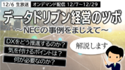 NEC、無料Webセミナー 「データドリブン経営のツボ　～NECの事例をまじえて～」開催（生放送12/6、オンデマンド配信12/7-12/29）