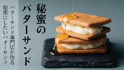 宮崎の魅力を“食”で発信！「宮崎バターサンド」が『日本三大秘境・椎葉村』の希少なはちみつを使用した「秘蜜のバターサンド」を2023年12月1日（金）より新発売