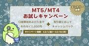 【12月】MT5/MT4お試しキャンペーン！(MT4・MT5対象)