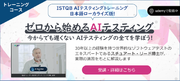 AGEST、Stuart Reid博士監修「ISTQB(R) Foundation Level Certified Tester AI テスティング(CT-AI)試験対策用講座 日本語版」の提供を開始