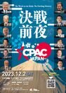 アメリカ最大級のポリティカル・カンファレンス日本上陸！2023年12月2日(土)「CPAC JAPAN 2023」開催　～日本・アメリカ・世界の要人が多数登壇～