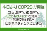 COP28開始に伴い企業の気候変動における取り組みをChatGPTのGPTs「Eco Advisor」を活用しアプローチ