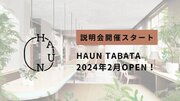 暮らし心地にこだわるコリビング「HAUN」、第一棟目「HAUN TABATA」24年2月オープン・説明会開催