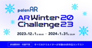 ノーコードAR作成サービス「palanAR」によるARコンテスト「palanAR WINTER Challenge 2023」を開催！