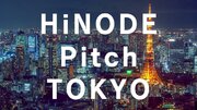 【来たる12月8日】HiNODE TOKYO TOWER PITCH 2023開催