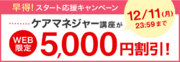 【ユーキャン】ケアマネジャー講座がWEB限定5,000円割引！「早得！スタート応援キャンペーン」を開始！