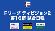 ポルセイド浜田とマルバ水戸FC、連敗を止めるのはどちらのチームか！【Ｆリーグ2023-2024 ディビジョン2 第16節】