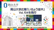 【岡山大学】岡山大学広報「いちょう並木」Vol.104を発行