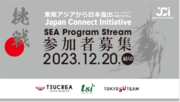 「東南アジア」から「日本」進出を目指すスタートアップを支援するアクセラレータープログラムが始動。プログラム参加者募集を開始