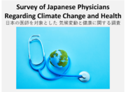【調査報告】日本の医師を対象とした気候変動と健康に関する調査（2023年12月3日）